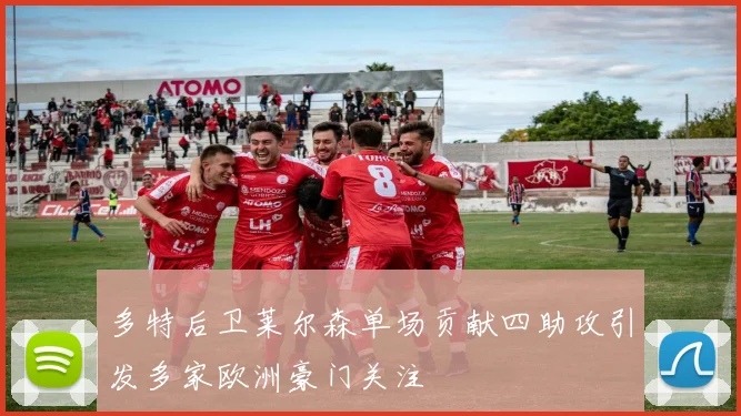 多特后卫莱尔森单场贡献四助攻引发多家欧洲豪门关注
