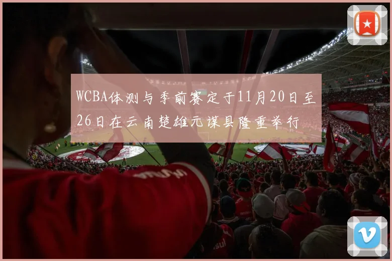 WCBA体测与季前赛定于11月20日至26日在云南楚雄元谋县隆重举行