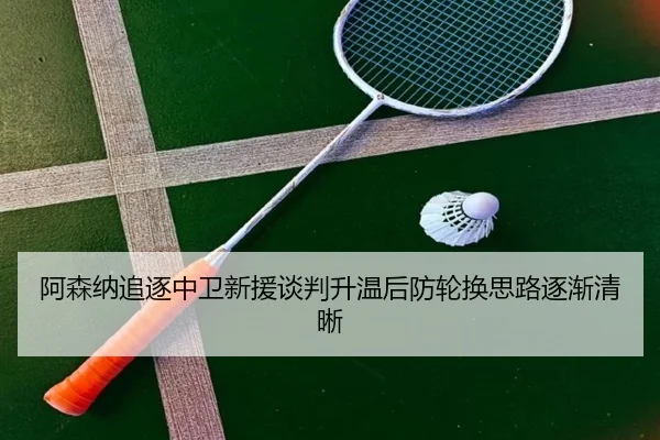 阿森纳追逐中卫新援谈判升温后防轮换思路逐渐清晰（kaiyun）